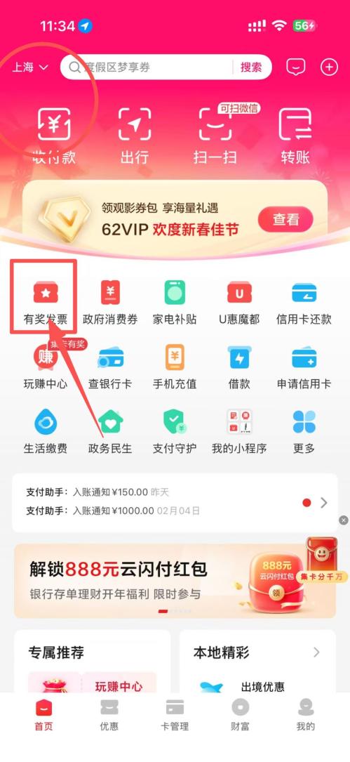 上海发票抽奖云闪付参与流程（附活动入口）