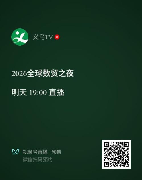 2026义乌全球数贸之夜直播入口+方式