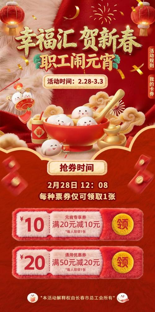 2026长春工会元宵优惠券领取指南(入口+流程)
