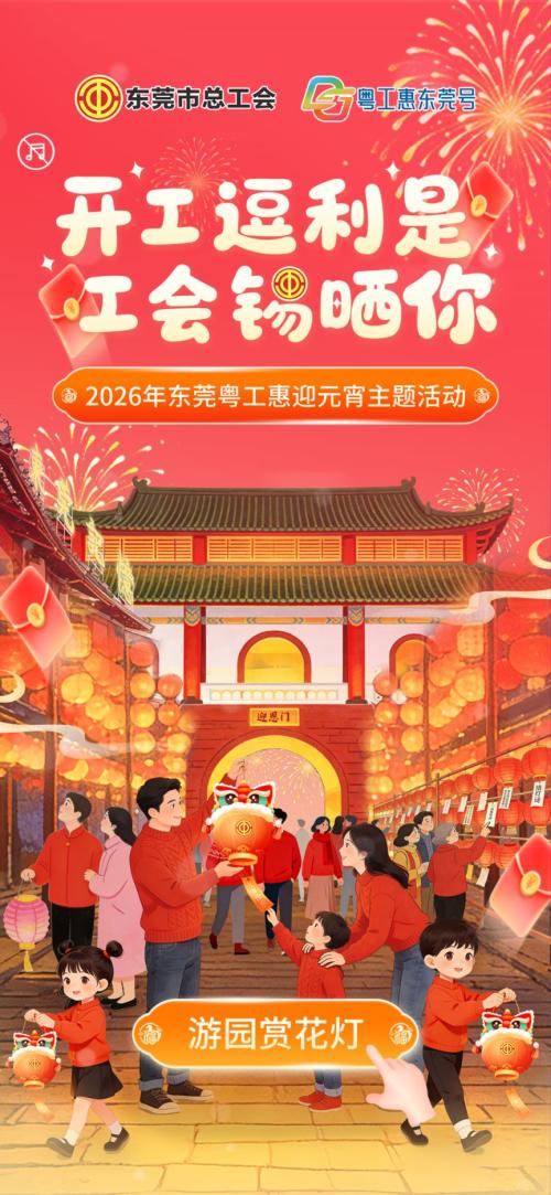 2026东莞粤工惠“开工逗利是 工会锡晒你” 迎元宵主题抽奖活动