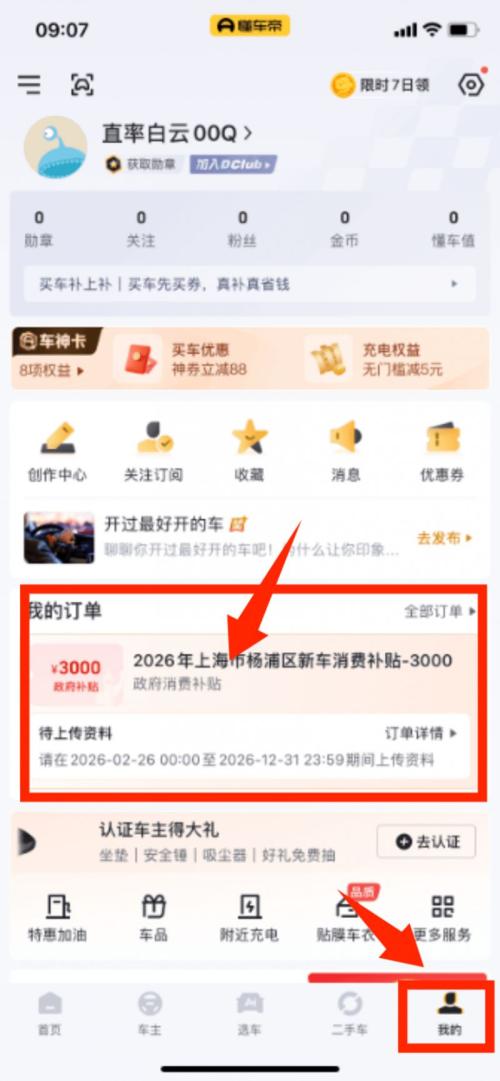 2026上海杨浦区购车补贴领取指南(时间+平台+流程)
