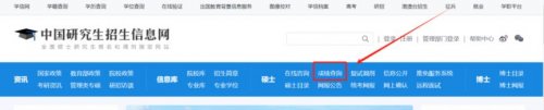 2026考研初试成绩查询系统入口
