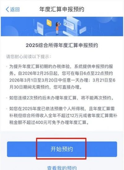 2025年度个税汇算清缴预约办理流程