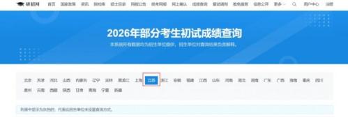 2026江苏考研成绩查询入口汇总