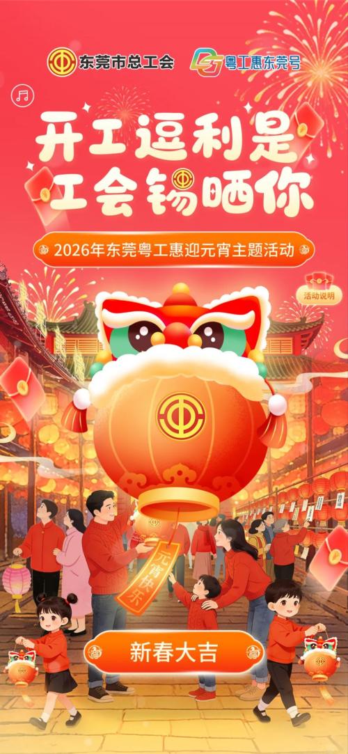 2026东莞粤工惠“开工逗利是 工会锡晒你” 迎元宵主题抽奖活动
