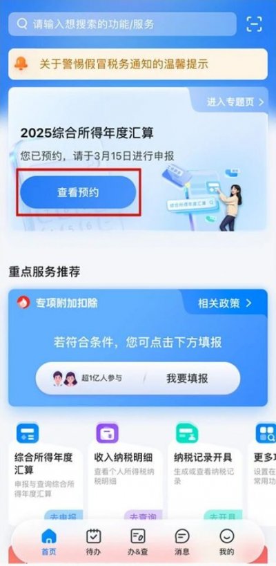 2025年度个税汇算清缴预约办理流程
