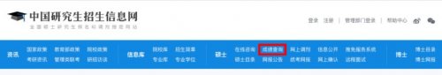 2026考研初试成绩查询系统入口