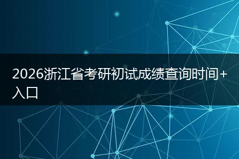 2026浙江省考研初试成绩查询时间+入口