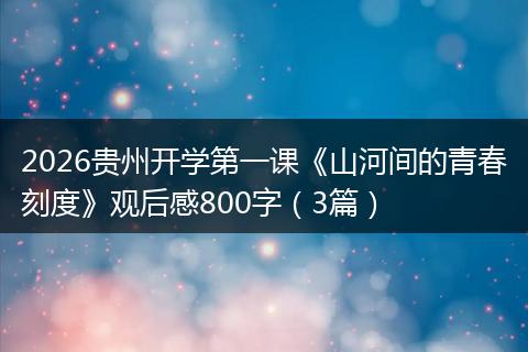 2026贵州开学第一课《山河间的青春刻度》观后感800字（3篇）