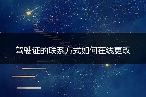 驾驶证的联系方式如何在线更改