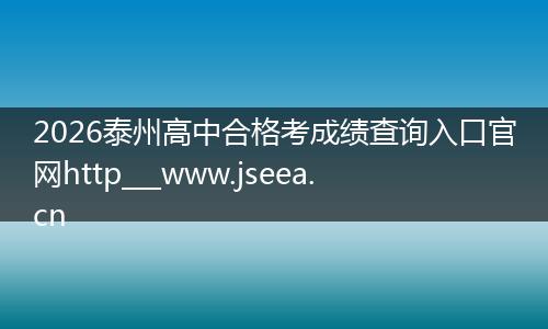 2026泰州高中合格考成绩查询入口官网http___www.jseea.cn