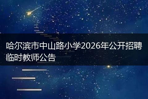 哈尔滨市中山路小学2026年公开招聘临时教师公告