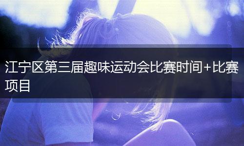 江宁区第三届趣味运动会比赛时间+比赛项目