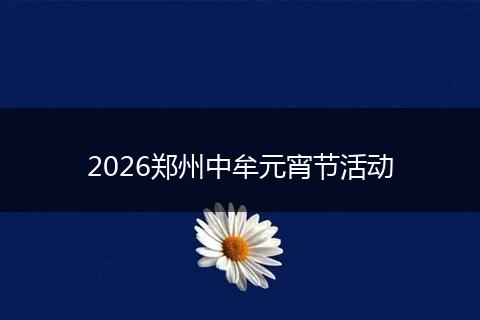 2026郑州中牟元宵节活动