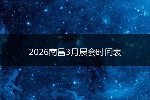 2026南昌3月展会时间表
