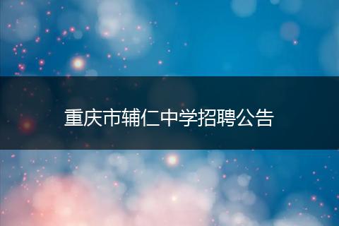 重庆市辅仁中学招聘公告