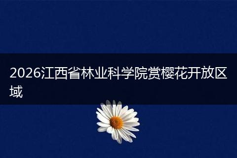 2026江西省林业科学院赏樱花开放区域