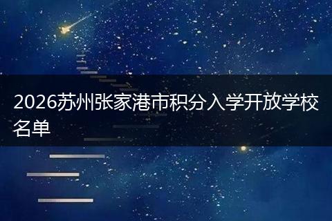 2026苏州张家港市积分入学开放学校名单