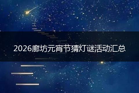 2026廊坊元宵节猜灯谜活动汇总