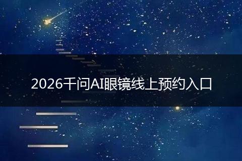 2026千问AI眼镜线上预约入口
