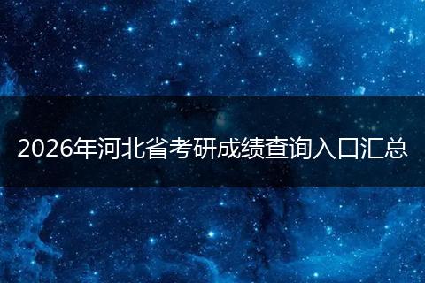 2026年河北省考研成绩查询入口汇总
