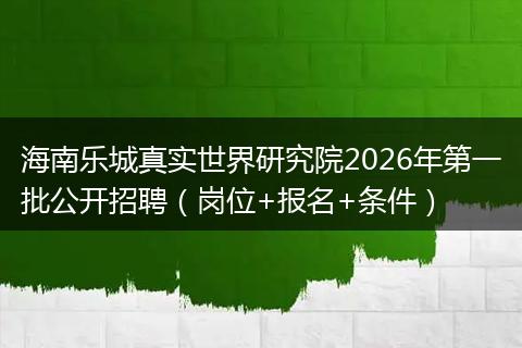 海南乐城真实世界研究院2026年第一批公开招聘（岗位+报名+条件）