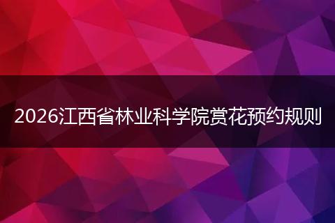 2026江西省林业科学院赏花预约规则