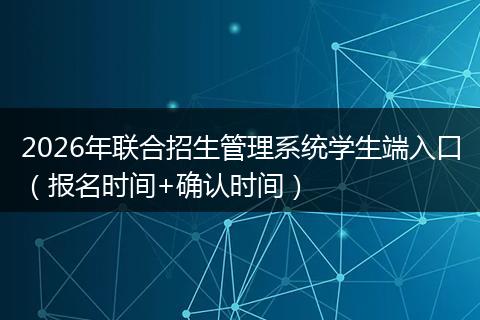 2026年联合招生管理系统学生端入口（报名时间+确认时间）