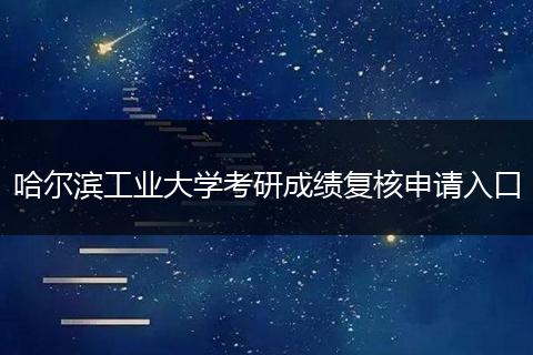 哈尔滨工业大学考研成绩复核申请入口