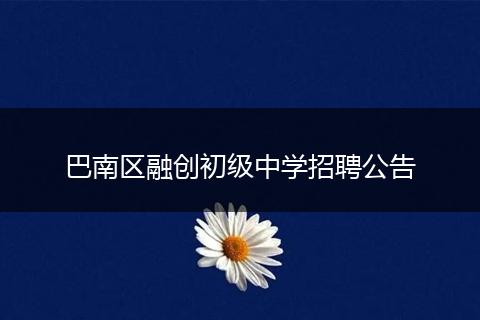 巴南区融创初级中学招聘公告