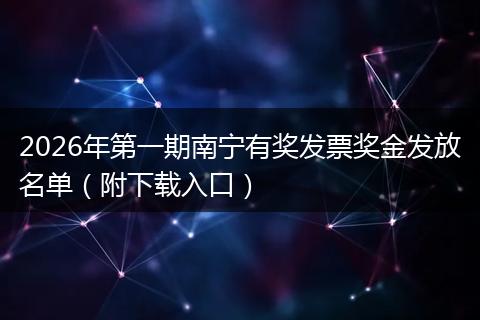 2026年第一期南宁有奖发票奖金发放名单（附下载入口）