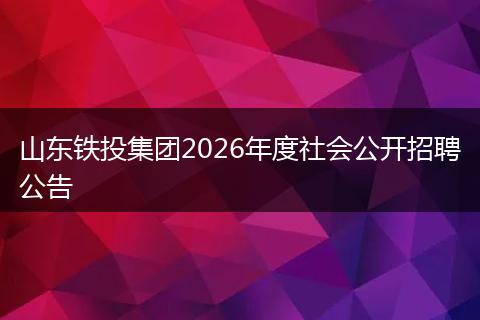 山东铁投集团2026年度社会公开招聘公告