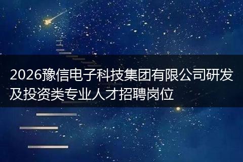 2026豫信电子科技集团有限公司研发及投资类专业人才招聘岗位