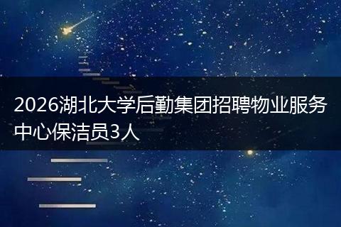 2026湖北大学后勤集团招聘物业服务中心保洁员3人