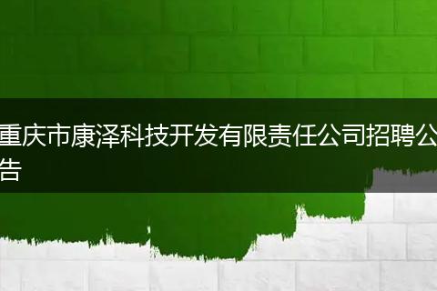 重庆市康泽科技开发有限责任公司招聘公告
