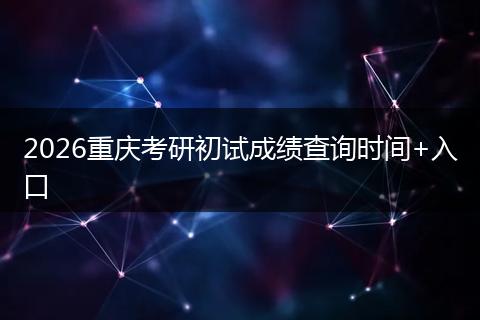 2026重庆考研初试成绩查询时间+入口