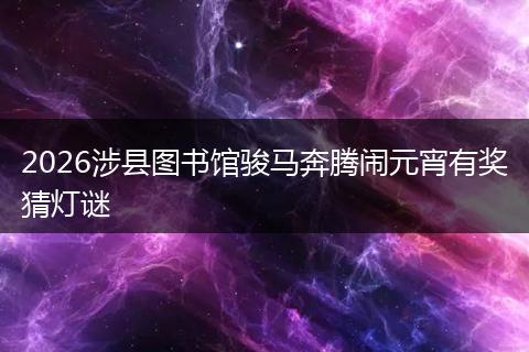 2026涉县图书馆骏马奔腾闹元宵有奖猜灯谜