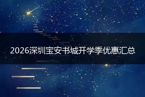 2026深圳宝安书城开学季优惠汇总