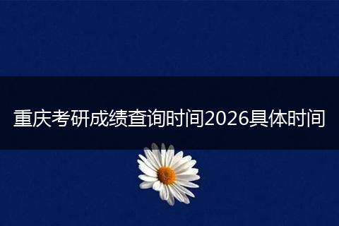 重庆考研成绩查询时间2026具体时间