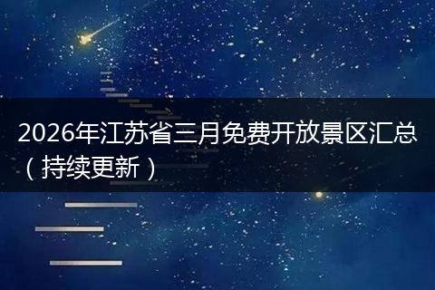 2026年江苏省三月免费开放景区汇总（持续更新）