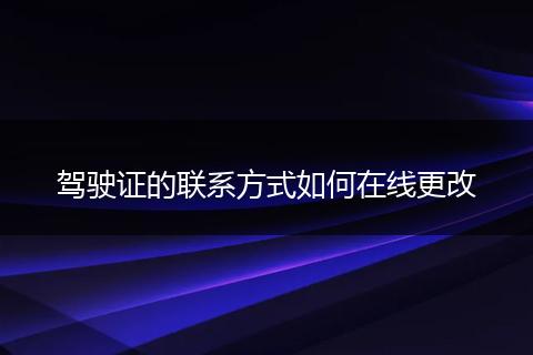 驾驶证的联系方式如何在线更改