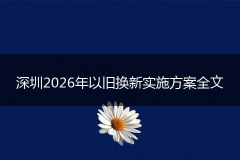 深圳2026年以旧换新实施方案全文