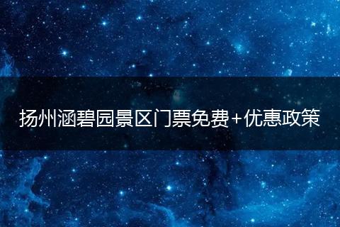 扬州涵碧园景区门票免费+优惠政策