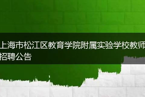 上海市松江区教育学院附属实验学校教师招聘公告