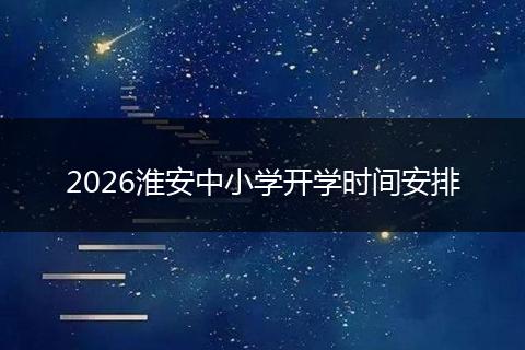 2026淮安中小学开学时间安排
