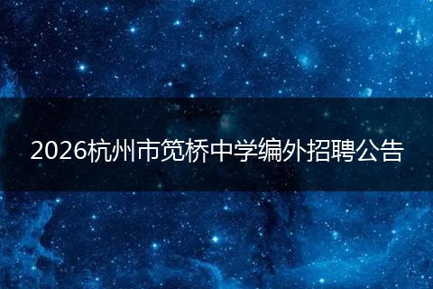 2026杭州市笕桥中学编外招聘公告