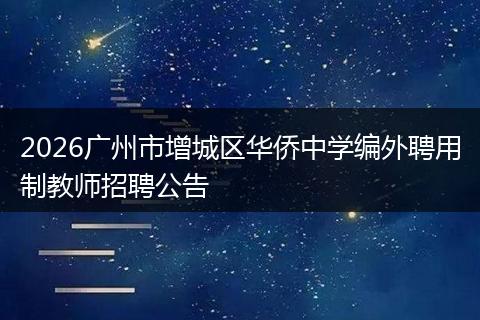 2026广州市增城区华侨中学编外聘用制教师招聘公告