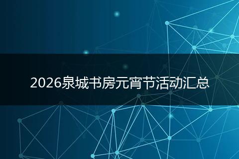 2026泉城书房元宵节活动汇总
