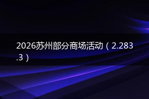 2026苏州部分商场活动（2.283.3）