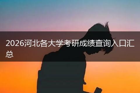 2026河北各大学考研成绩查询入口汇总